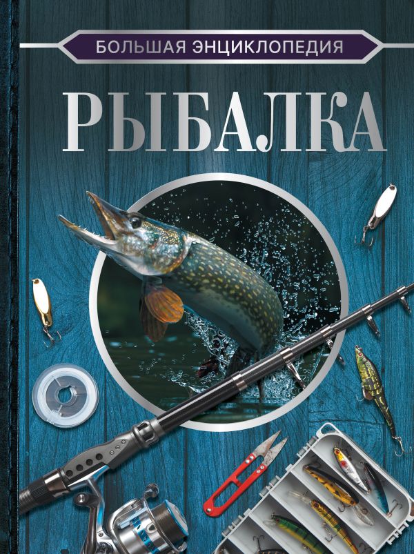 Обложка Большая энциклопедия. Рыбалка, издательство АСТ | купить в книжном магазине Рослит
