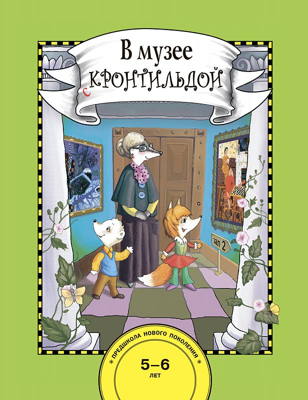 Обложка книги В музее с Кронтильдой. 5-6 лет, Автор Чуракова Н.А., издательство Академкнига/Учебник | купить в книжном магазине Рослит