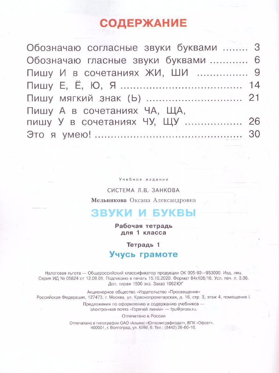 Обложка книги Звуки и буквы. Рабочая тетрадь для учащихся 1 класс. Часть 1. ФГОС, Автор Мельникова, издательство Просвещение/Союз                                   | купить в книжном магазине Рослит