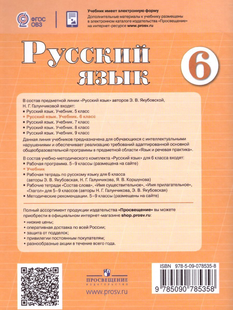 Обложка книги Русский язык 6 класс. Учебник. Для учащихся специальных (коррекционных) образовательных учреждений VIII вида, Автор Якубовская Э.В. Галунчикова Н.Г., издательство Просвещение | купить в книжном магазине Рослит