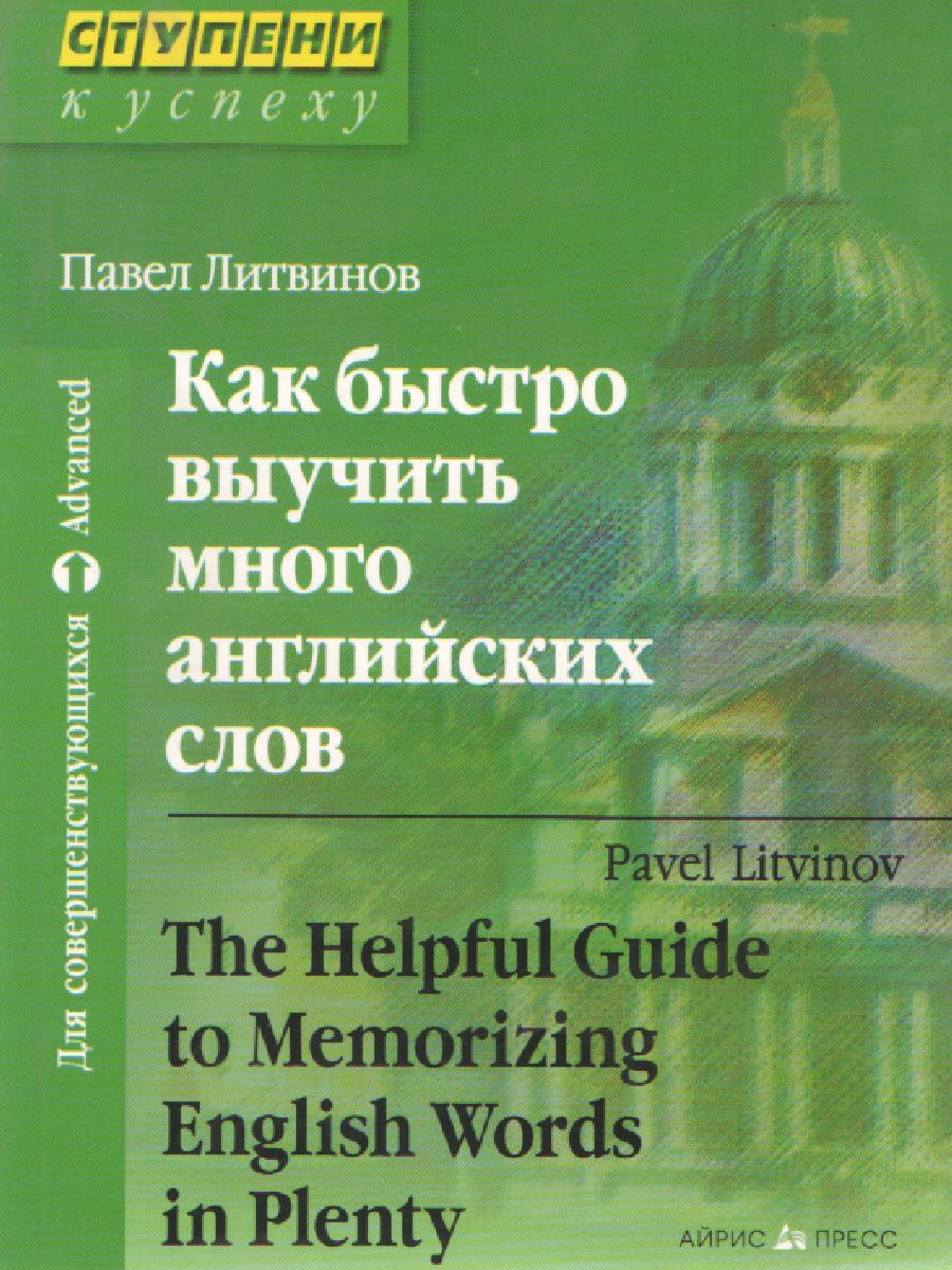 Обложка книги Как быстро выучить много английских слов, Автор Литвинов П.П., издательство Айрис | купить в книжном магазине Рослит