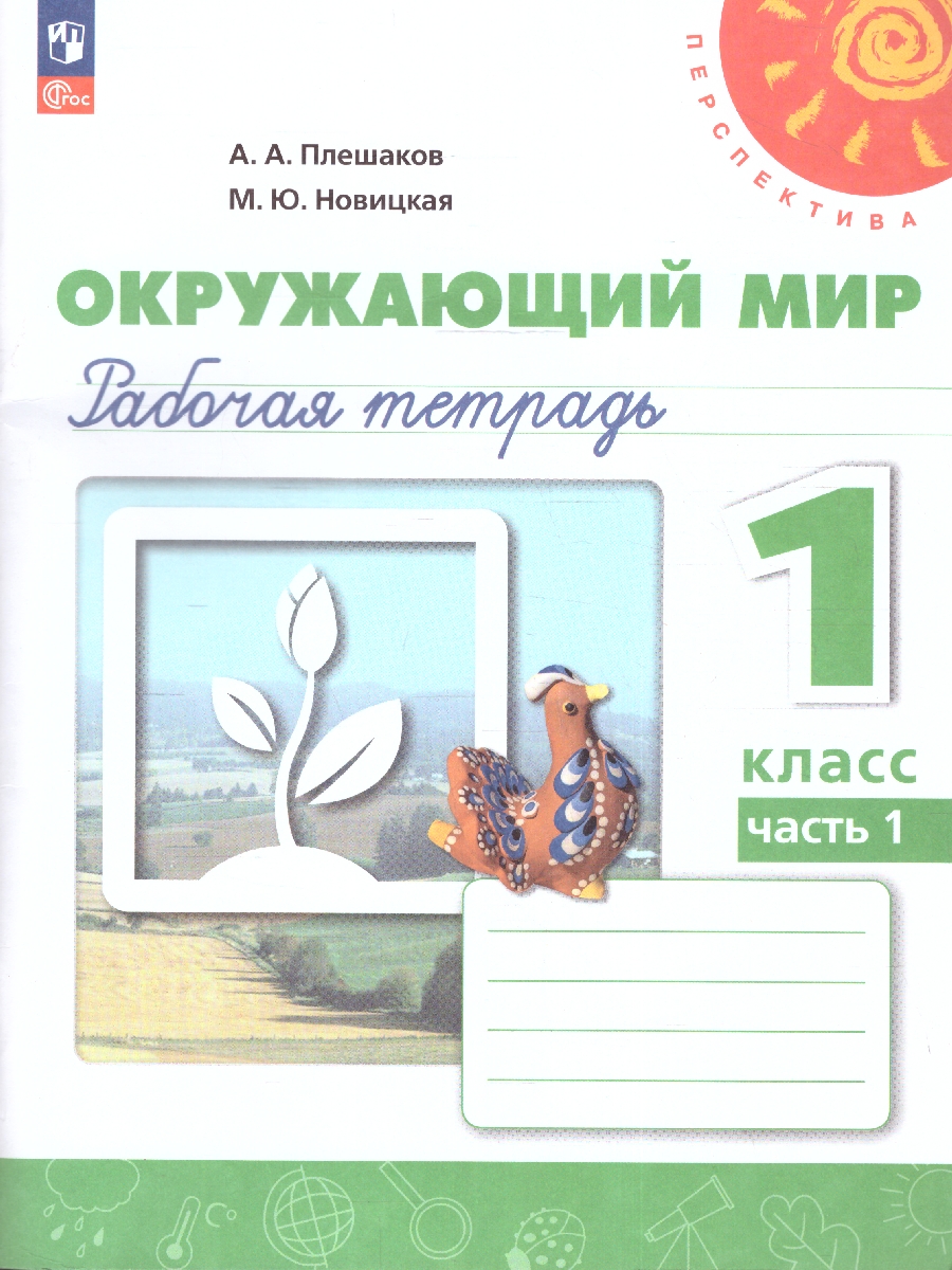 Обложка книги Окружающий мир 1 класс. Рабочая тетрадь в 2-х частях. Часть 1. К новому учебному пособию, Автор Плешаков А. А. Новицкая М. Ю, издательство Просвещение | купить в книжном магазине Рослит