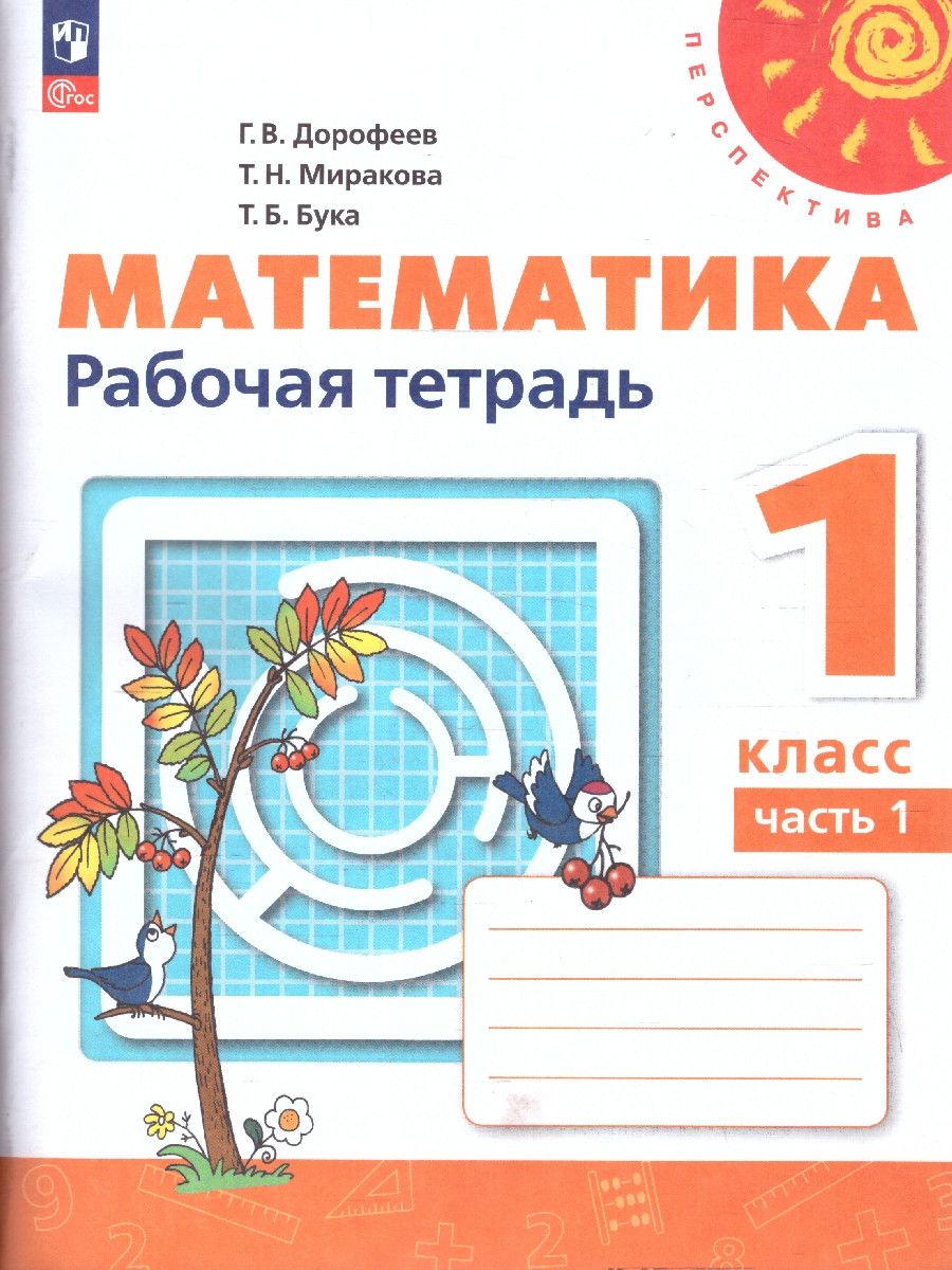 Обложка книги Математика 1 класс. Рабочая тетрадь в 2-х частях. Часть 1. К новому учебному пособию, Автор Дорофеев Г.В. Миракова Т.Н. Бука Т.Б., издательство Просвещение | купить в книжном магазине Рослит