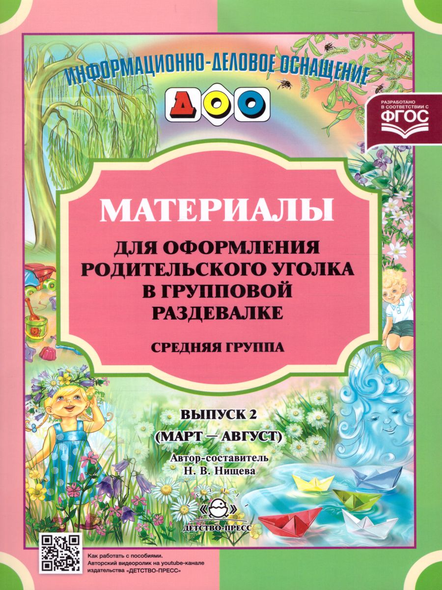 Обложка книги Материалы для оформления родительского уголка в групповой раздевалке. Средняя группа. Выпуск 2 (март—август, Автор Нищева Н.В., издательство ДЕТСТВО-ПРЕСС | купить в книжном магазине Рослит