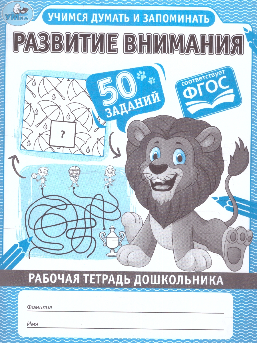 Обложка книги Рабочая тетрадь дошкольника. Развитие внимания, Автор Дергачева П. редактор-составитель, издательство Умка                                               | купить в книжном магазине Рослит