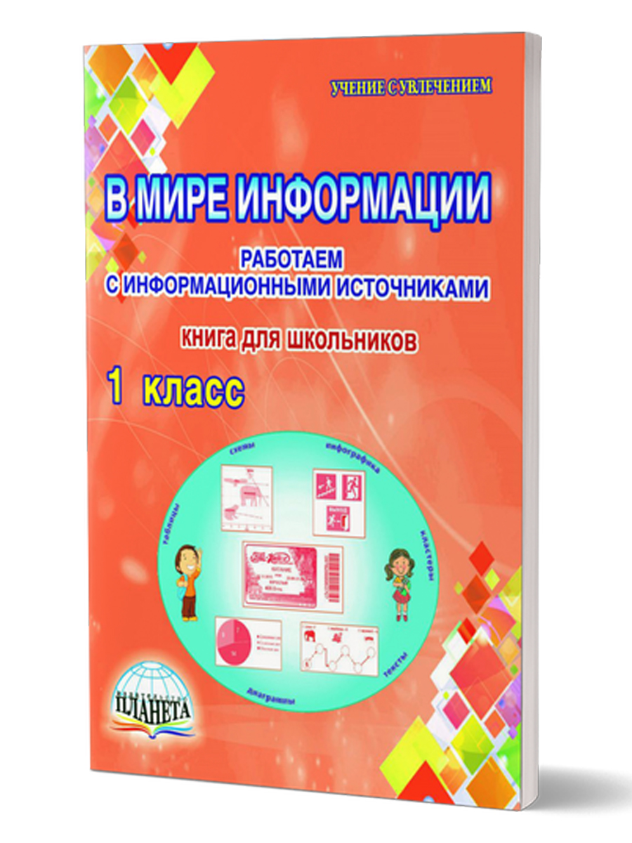 Обложка книги В мире информации 1 класс. Работаем с информационными источниками, Автор Пономарева Л.А., издательство Планета | купить в книжном магазине Рослит