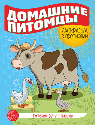 Обложка книги Готовим руку к письму.Раскраска с прописями.Домашние питомцы, Автор Цветкова Т. В., издательство Сфера | купить в книжном магазине Рослит