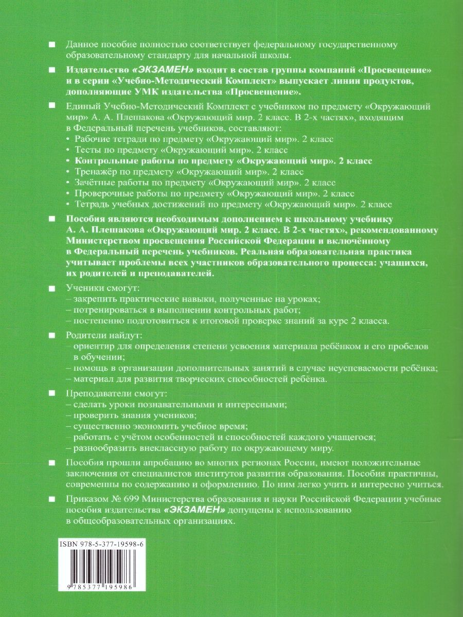 картинка Контрольные работы Окружающий мир 2 кл. Ч.2. от магазина Рослит