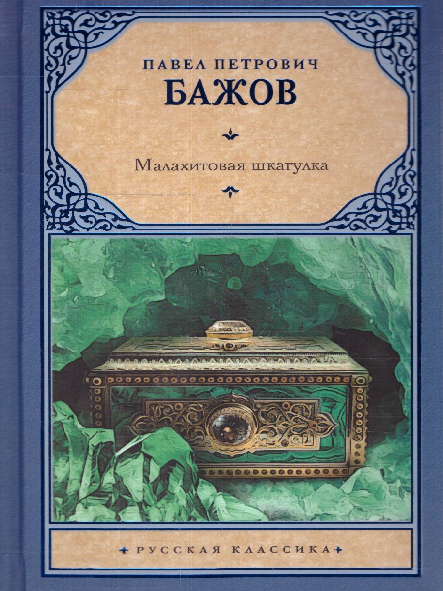 картинка Малахитовая шкатулка. Русская классика от магазина Рослит