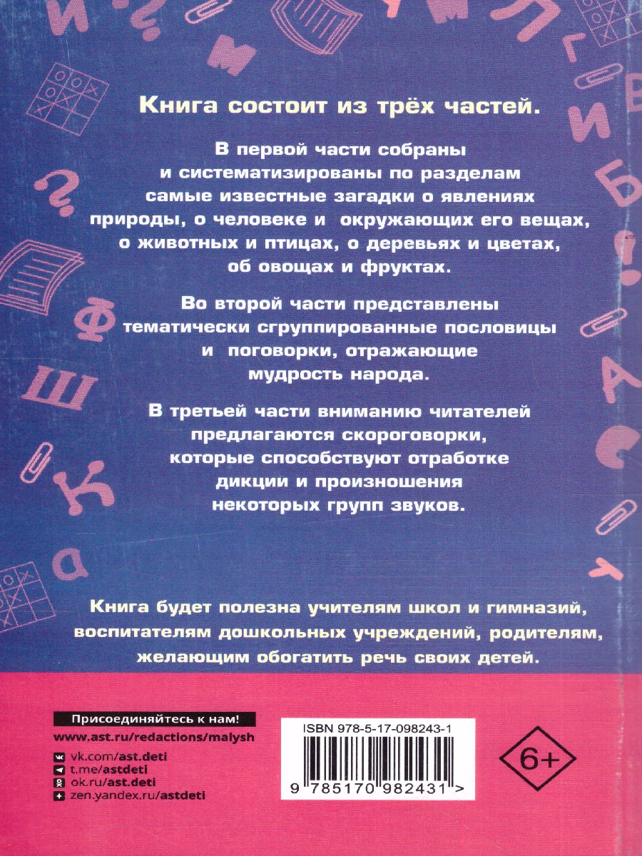 Обложка книги 1000 загадок, пословиц, поговорок и скороговорок, Автор Дмитриева В.Г., издательство АСТ | купить в книжном магазине Рослит