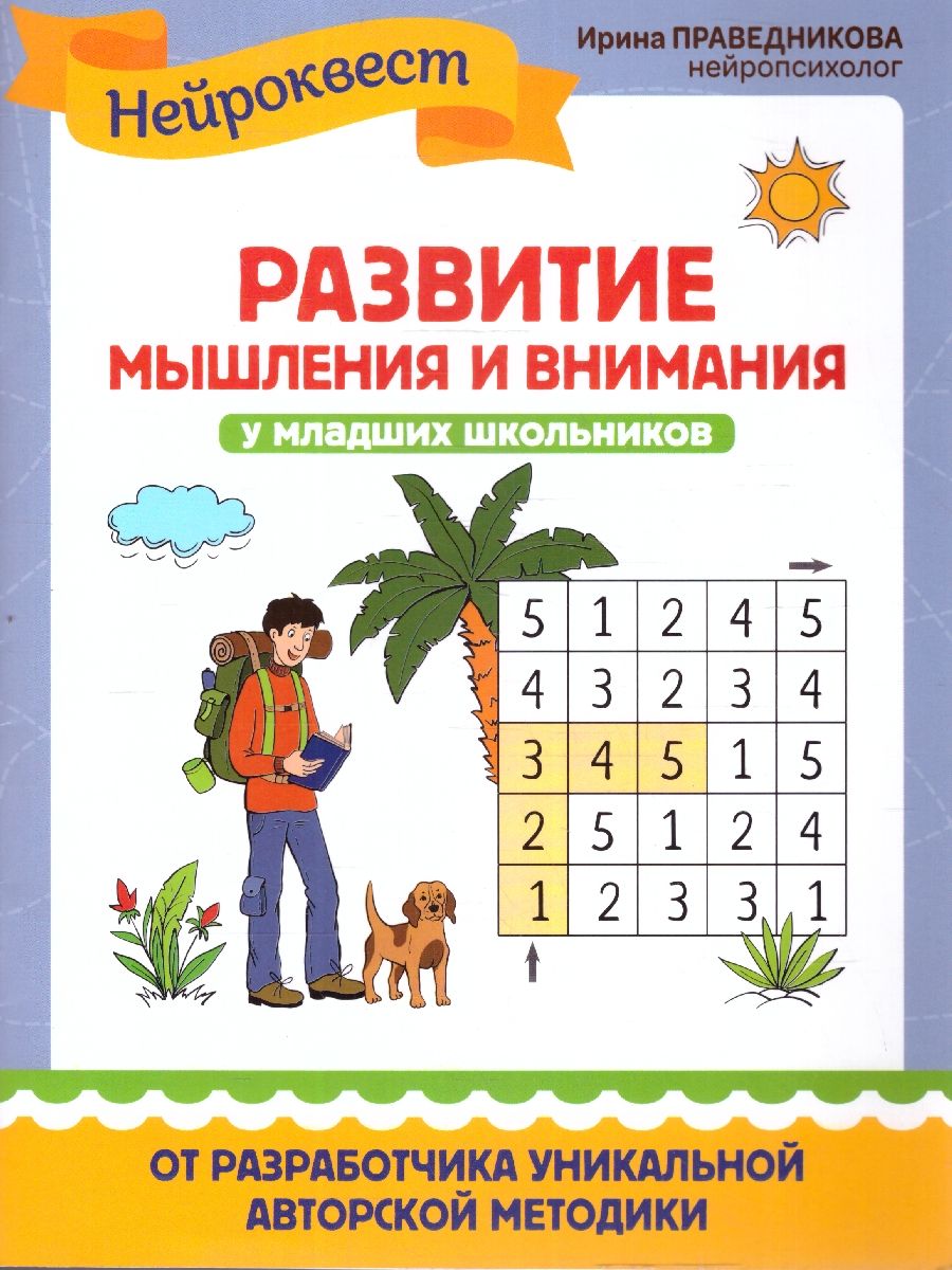 Обложка книги Развитие мышления и внимания у младших школьников, Автор Праведникова И.И., издательство Феникс ТД                                          | купить в книжном магазине Рослит