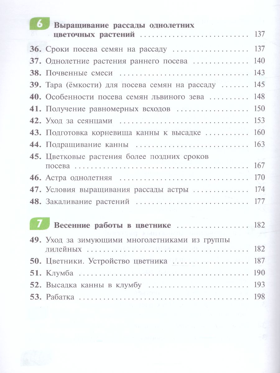 Обложка книги Технология 7 класс. Цветоводство и декоративное садоводство (для обучающихся с тяжёлыми нарушениями речи). Учебное пособие, Автор Карман Н.М. Ковалева Е.А. Зак Г.Г., издательство Просвещение | купить в книжном магазине Рослит
