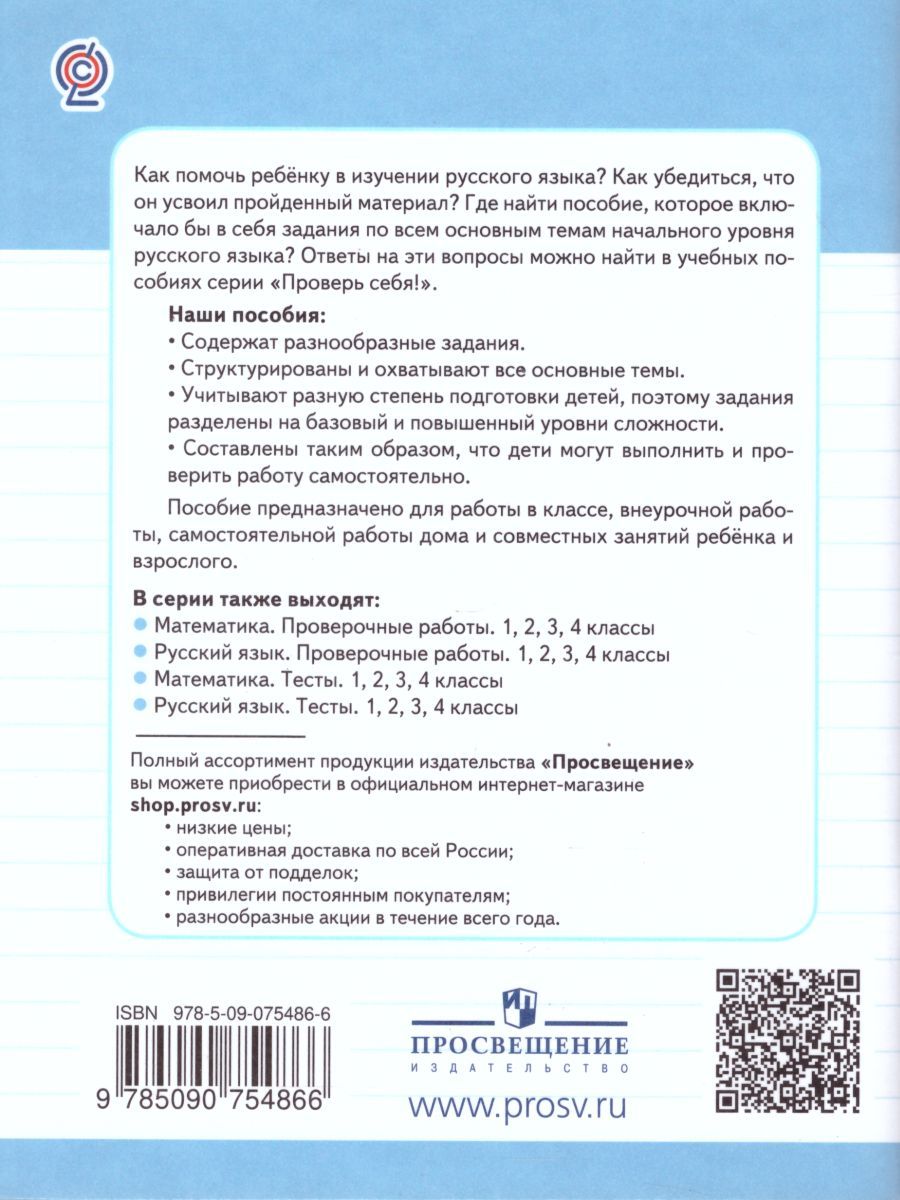 Обложка книги Русский язык 4 класс. Проверочные работы. Проверь себя!, Автор Бондаренко А.А., издательство Просвещение/Союз                                   | купить в книжном магазине Рослит