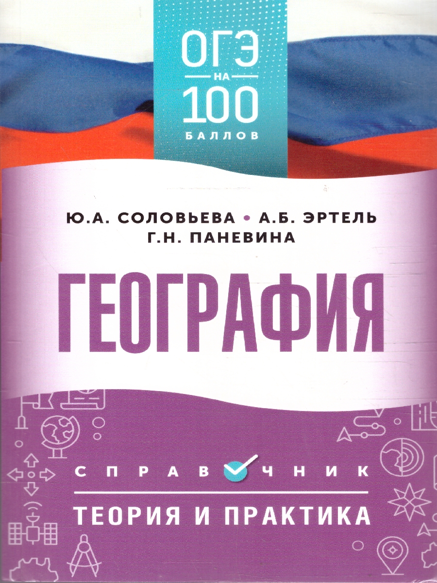Обложка книги ОГЭ География. ОГЭ на 100 баллов. Справочник: Теория и практика, Автор Эртель А. Б.; Соловьева Ю. А.; Паневина Г. Н., издательство АСТ | купить в книжном магазине Рослит