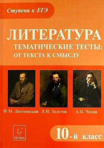 Обложка книги Литература 10 класс. Ступени к ЕГЭ. Тематические тексты: От текста к смыслу, Автор Сенина Н.А., издательство ЛЕГИОН | купить в книжном магазине Рослит