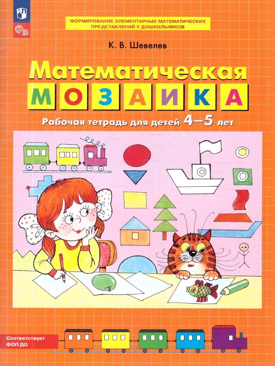 картинка Математическая мозаика. Рабочая тетрадь для детей 4-5 лет от магазина Рослит