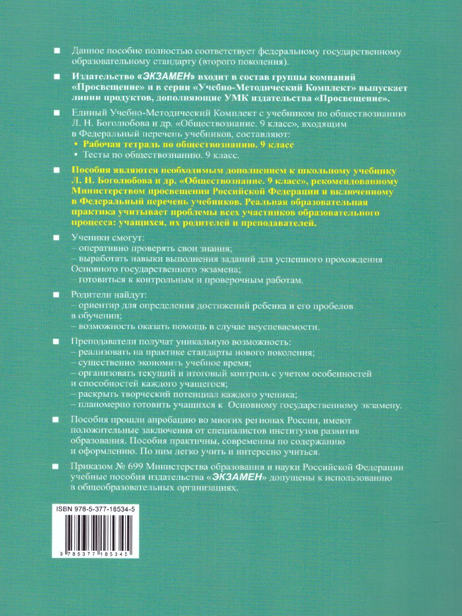 Обложка книги Обществознание 9 класс. Рабочая тетрадь (к новому ФПУ). ФГОС, Автор Митькин А.С., издательство Экзамен | купить в книжном магазине Рослит