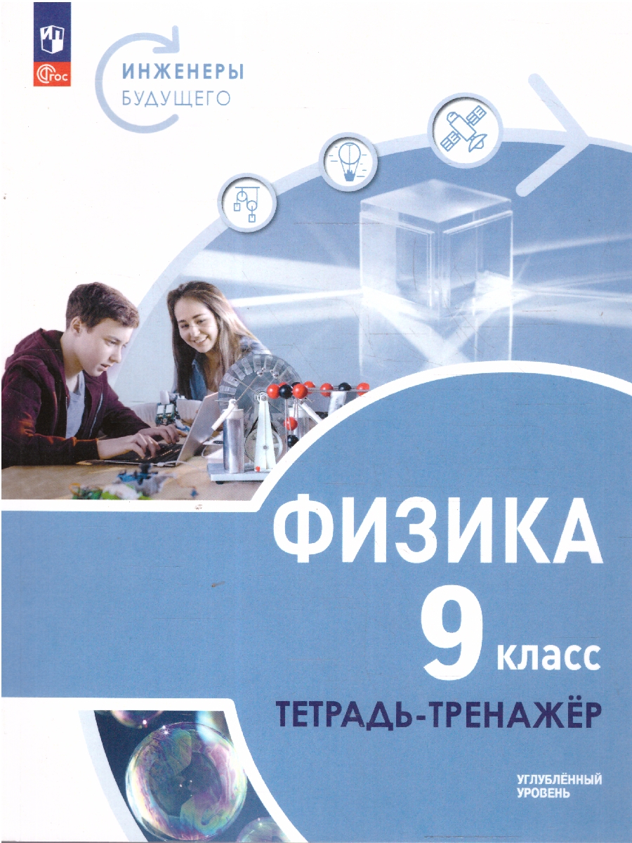 Обложка книги Физика 9 класс. Инженеры будущего. Углублённый уровень. Тетрадь-тренажёр, Автор Панебратцев Ю. А. Артеменков Д. А. Воронцова Н. И. Белага В.В., издательство Просвещение | купить в книжном магазине Рослит