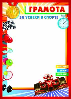 Обложка книги Грамота спортивная За успехи в спорте, Автор Ш-9501, издательство Сфера | купить в книжном магазине Рослит