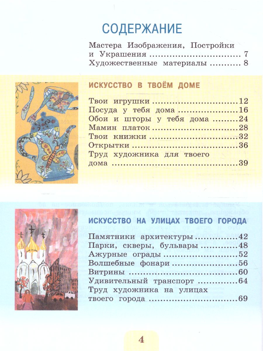 Обложка книги Изобразительное искусство 3 класс. Учебник. УМК "Школа России" (ФП2022), Автор Горяева Н. А. Неменская Л.А. Питерских А. С., издательство Просвещение | купить в книжном магазине Рослит