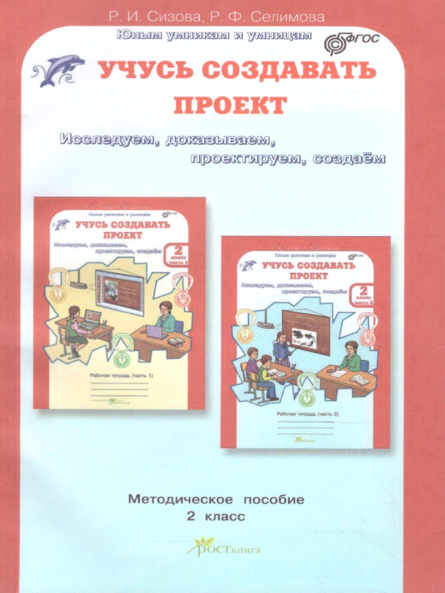 Обложка книги Учусь создавать проект 2 класс. Методическое пособие. ФГОС, Автор Сизова Р.И. Селимова Р.Ф., издательство Росткнига | купить в книжном магазине Рослит