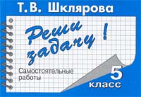 Обложка книги Математика. Реши задачу! 5 класс. Сборник самостоятельных работ, Автор Шклярова Т.В., издательство ГРАМОТЕЙ | купить в книжном магазине Рослит