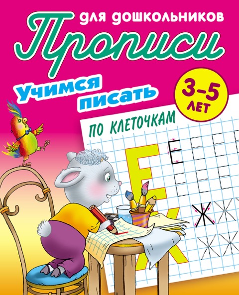 Обложка книги Прописи для дошкольников. Учимся писать 3-5 лет. Учимся писать по клеточкам, Автор Петренко С.В., издательство Интерпрессервис | купить в книжном магазине Рослит
