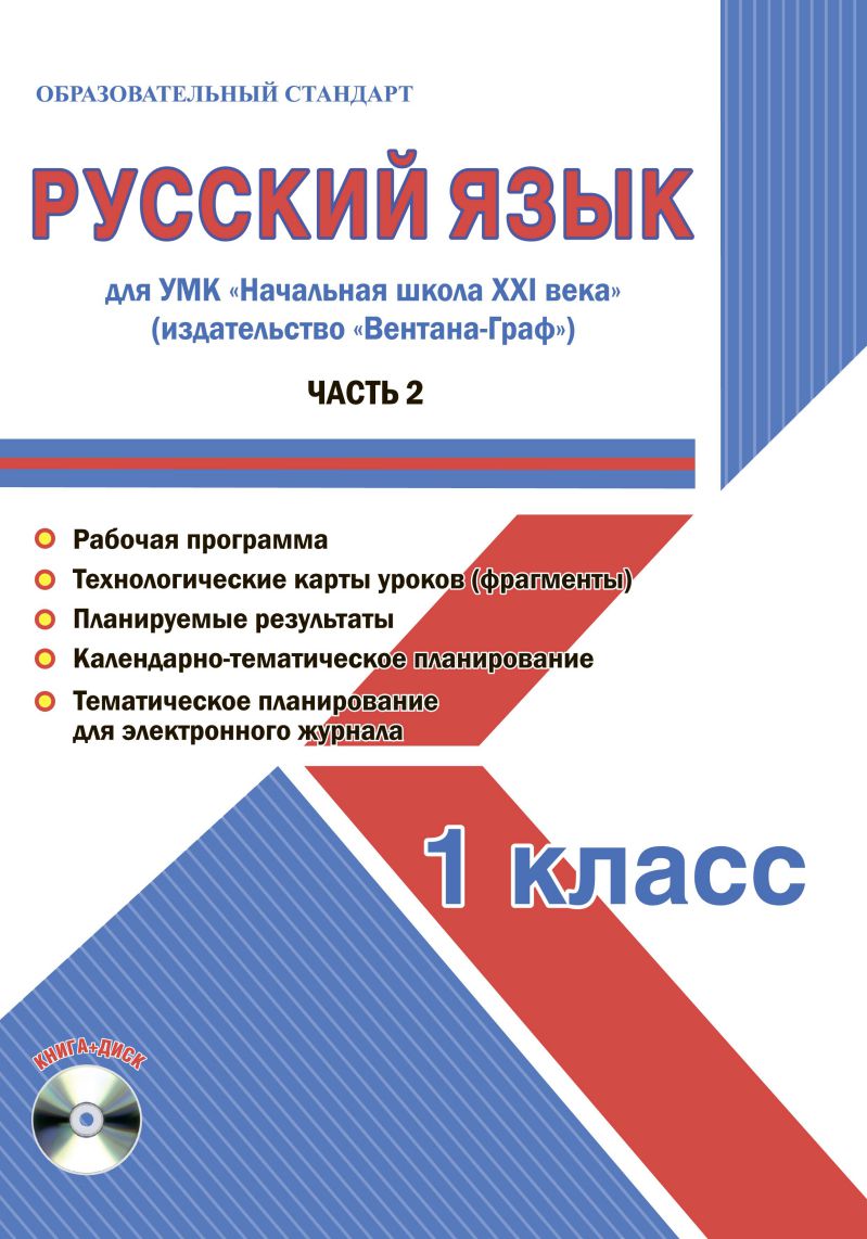 Обложка книги Русский язык 1 класс. Часть 2. УМК «Начальная школа ХХI века». Методическое пособие + CD-диск. ФГОС, Автор Галанжина Е.С., издательство Планета | купить в книжном магазине Рослит