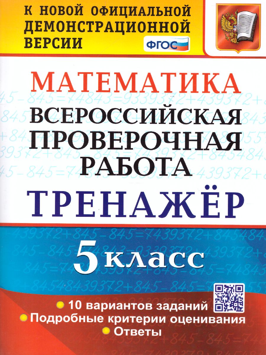 Обложка книги ВПР. Математика 5 класс. Тренажер. ФГОС, Автор Ерина Т.М., издательство Экзамен | купить в книжном магазине Рослит