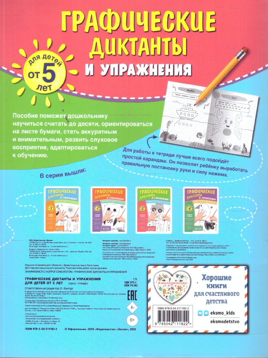 Обложка книги Графические диктанты и упражнения для детей от 5 лет. Занимаемся с нейропсихологом. ФГОС, Автор <не указано>, издательство ЭКСМО | купить в книжном магазине Рослит