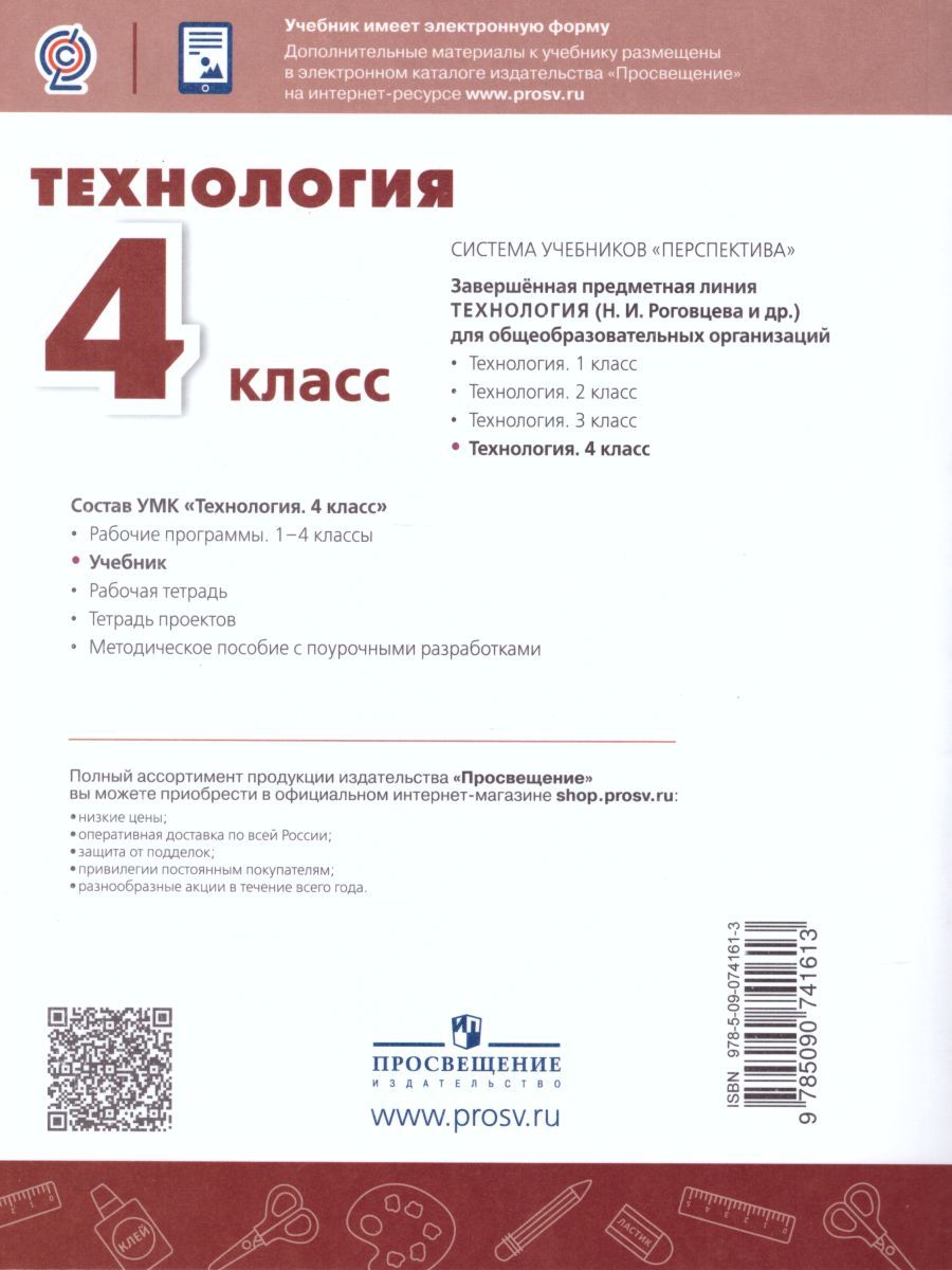 Обложка книги Технология 4 класс. Учебник. УМК "Перспектива", Автор Роговцева Н.И. Богданова Н.В. Шипилова Н.В., издательство Просвещение | купить в книжном магазине Рослит