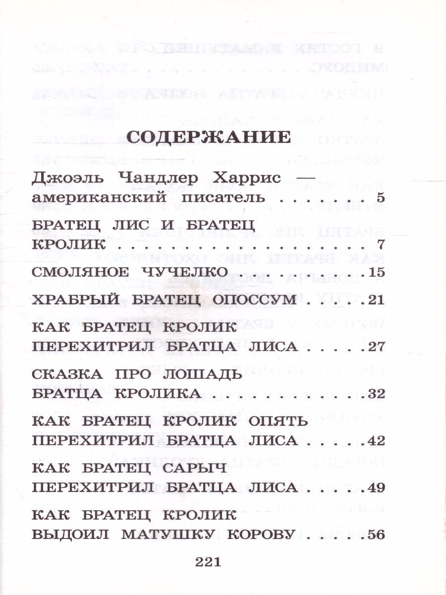 Обложка книги Сказки дядюшки Римуса. Харрис Д. /Классика для школьников, Автор Харрис Д., издательство АСТ | купить в книжном магазине Рослит