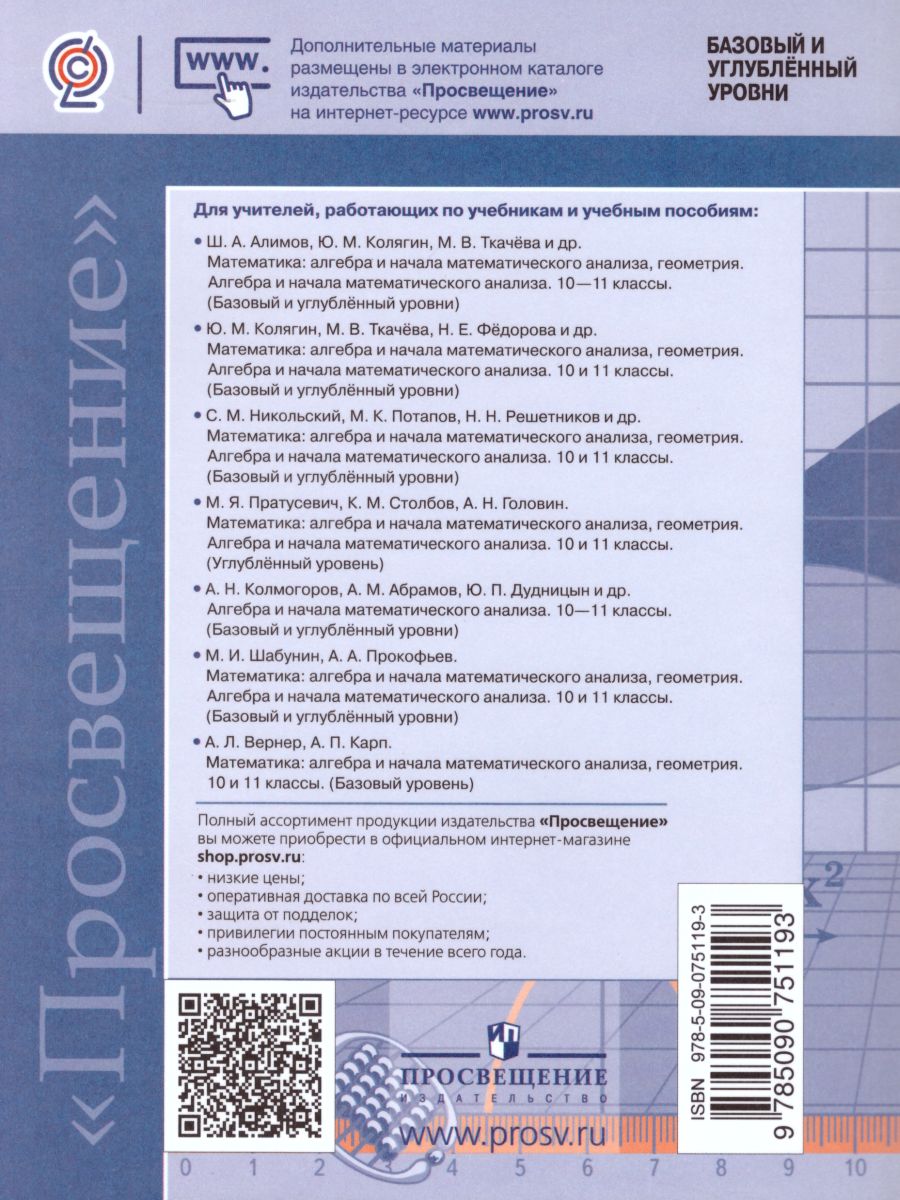 Обложка книги Алгебра и начала математического анализа 10-11 классы. Сборник рабочих программ. ФГОС, Автор Бурмистрова Т.А., издательство Просвещение | купить в книжном магазине Рослит