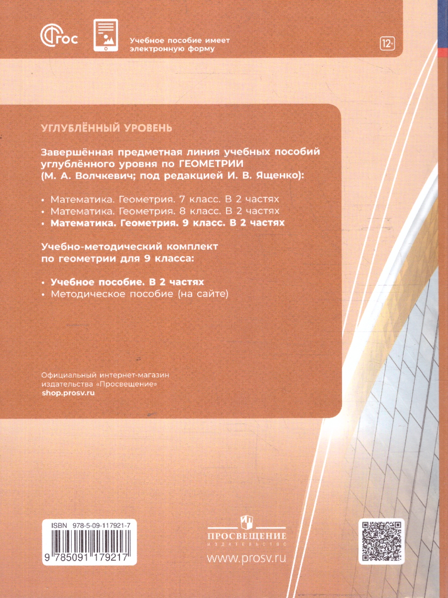 Обложка книги Геометрия. 9 класс. Часть 2. Углублённый уровень. Учебное пособие, Автор Волчкевич М.А. /под редакцией Ященко И.В., издательство Просвещение | купить в книжном магазине Рослит