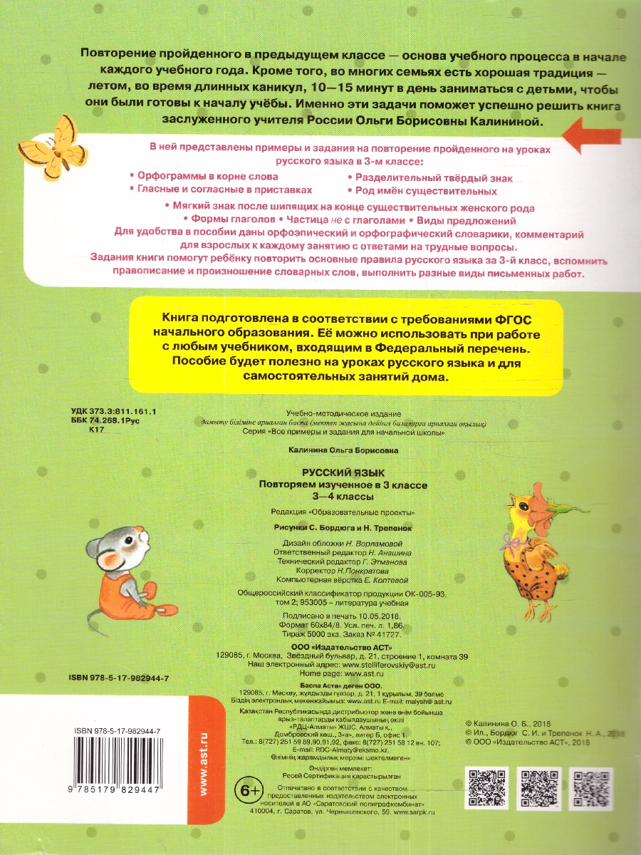 Обложка книги Русский язык 3-4 класс. Повторяем изученное в 3 классе, Автор Калинина О.Б., издательство АСТ | купить в книжном магазине Рослит