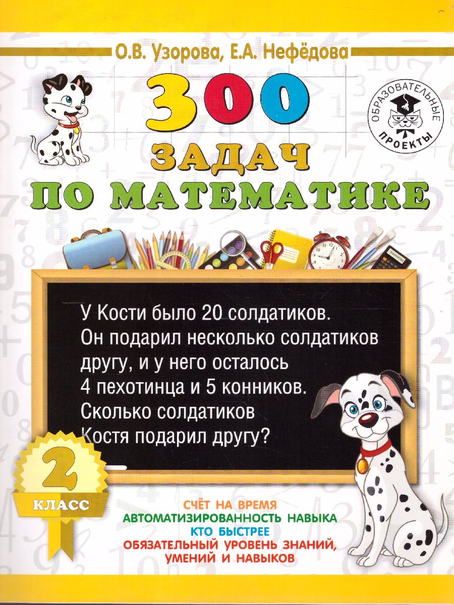 Обложка книги 300 задач по математике 2 класс, Автор Узорова О.В. Нефёдова Е.А., издательство АСТ | купить в книжном магазине Рослит