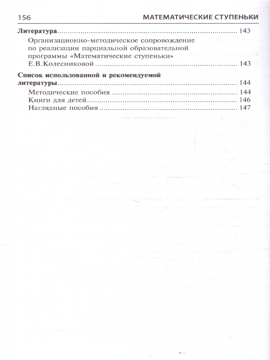 Обложка книги Математические ступеньки. Программа развития, Автор Колесникова Е. В., издательство Сфера | купить в книжном магазине Рослит