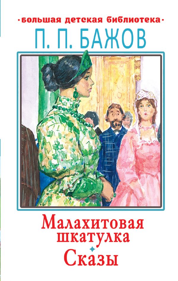 Обложка Малахитовая шкатулка. Сказы /Большая детская библиотека, издательство АСТ | купить в книжном магазине Рослит