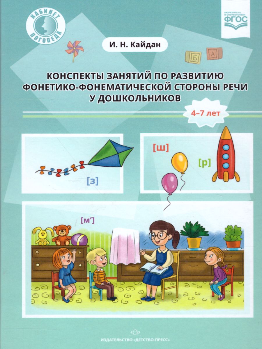 Обложка книги Конспекты занятий по развитию фонетико-фонематической стороны речи у дошкольников 4-7 лет, Автор Кайдан И.Н., издательство ДЕТСТВО-ПРЕСС | купить в книжном магазине Рослит