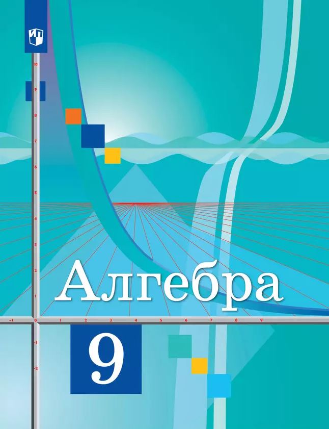 Обложка книги Математика 9 класс. Алгебра. Базовый уровень. Учебное пособие, Автор Колягин Ю. М.; Ткачёва М. В.; Фёдорова Н .Е., издательство Просвещение | купить в книжном магазине Рослит