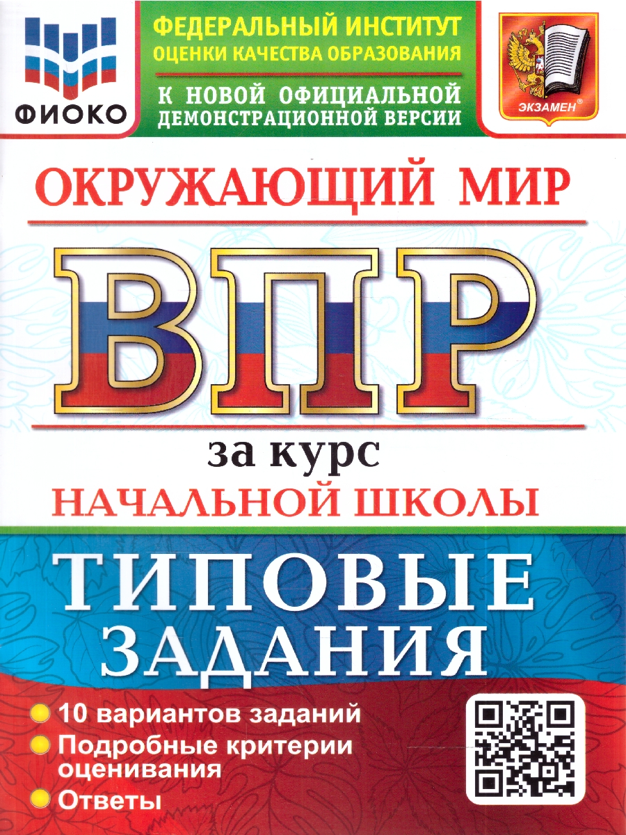 Обложка книги ВПР Окружающий мир за курс нач. школы 10 вариантов ФИОКО ТЗ ФГОС НОВЫЙ (Экзамен), Автор Под ред. Волковой Е.В., издательство Экзамен | купить в книжном магазине Рослит