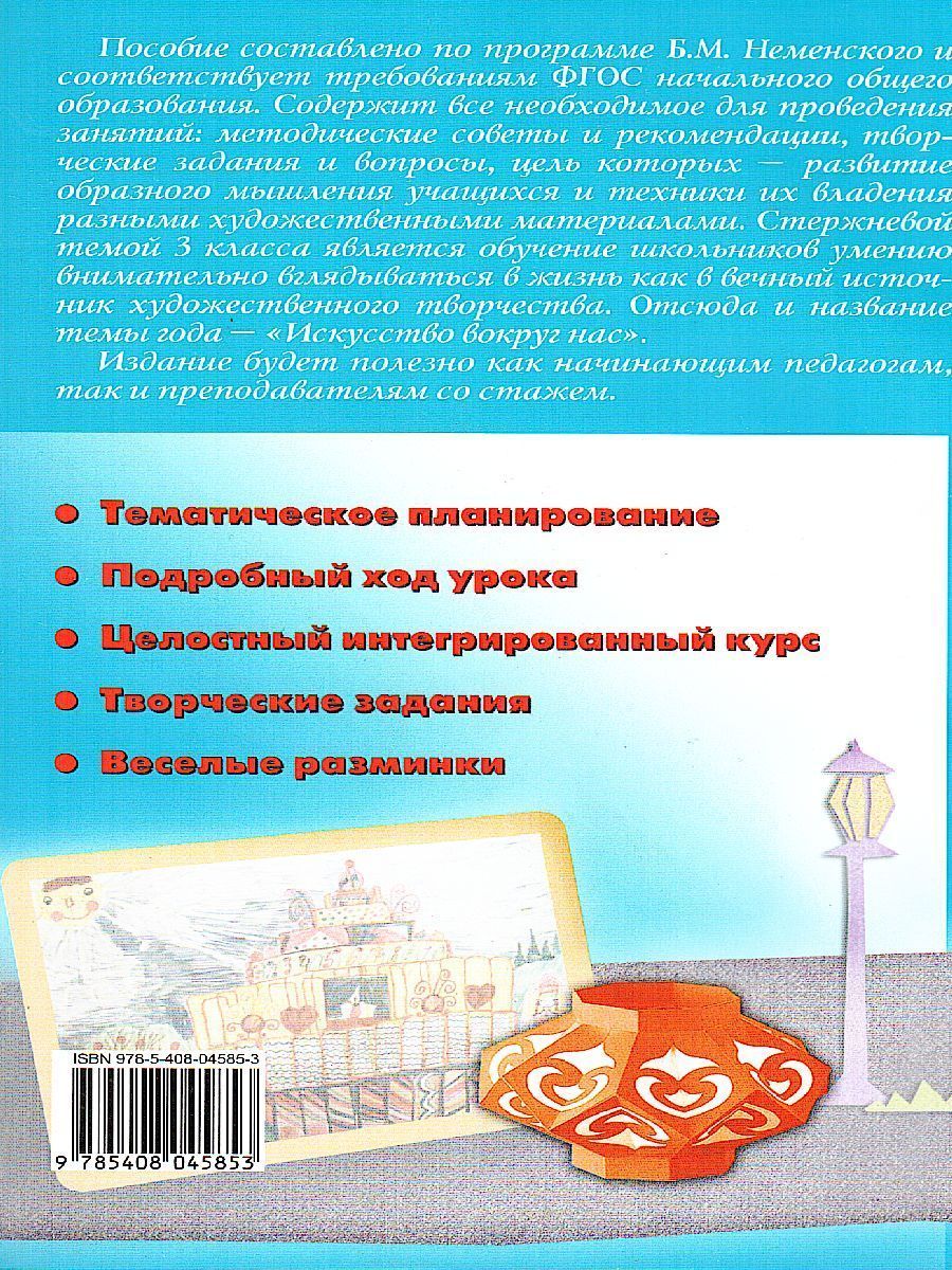 Обложка книги Поурочные разработки по Изобразительному искусству 3 класс. ФГОС, Автор Давыдова М.А., издательство Вако | купить в книжном магазине Рослит