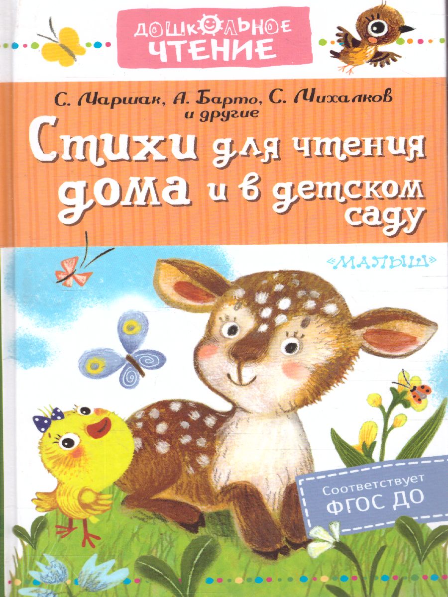 Обложка книги Стихи для чтения дома и в детском саду, Автор Барто А.Л. Маршак С.Я. Михалков С.В., издательство АСТ | купить в книжном магазине Рослит