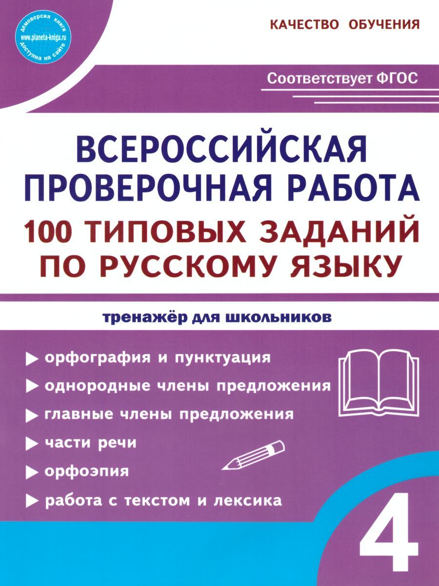 Обложка книги ВПР. Русский язык 4 класс. 100 типовых заданий, Автор Сазонова М.А. Шуванова М.А., издательство Планета | купить в книжном магазине Рослит