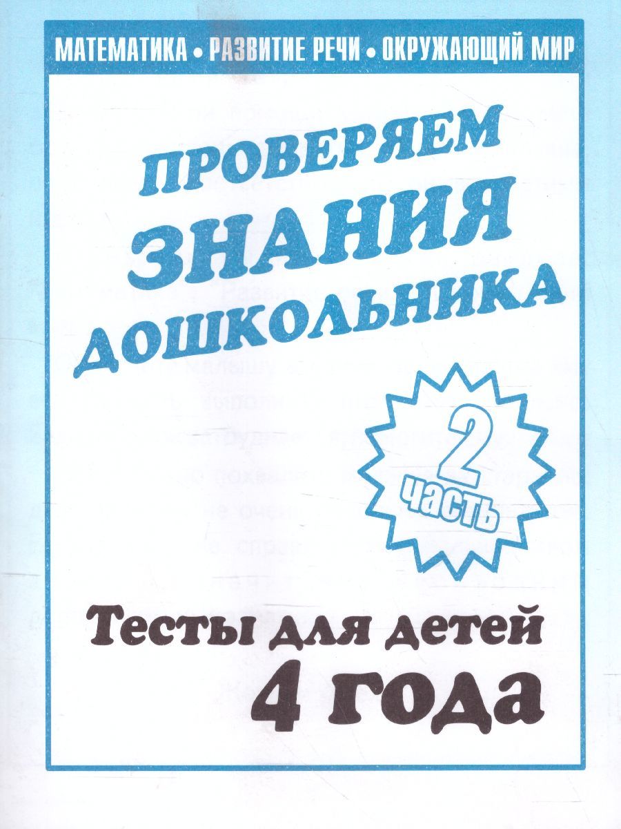 Обложка книги Проверяем знания дошкольника. Тесты для детей 4 года. В 2-х частях. Часть 2, Автор , издательство Весна-Дизайн | купить в книжном магазине Рослит
