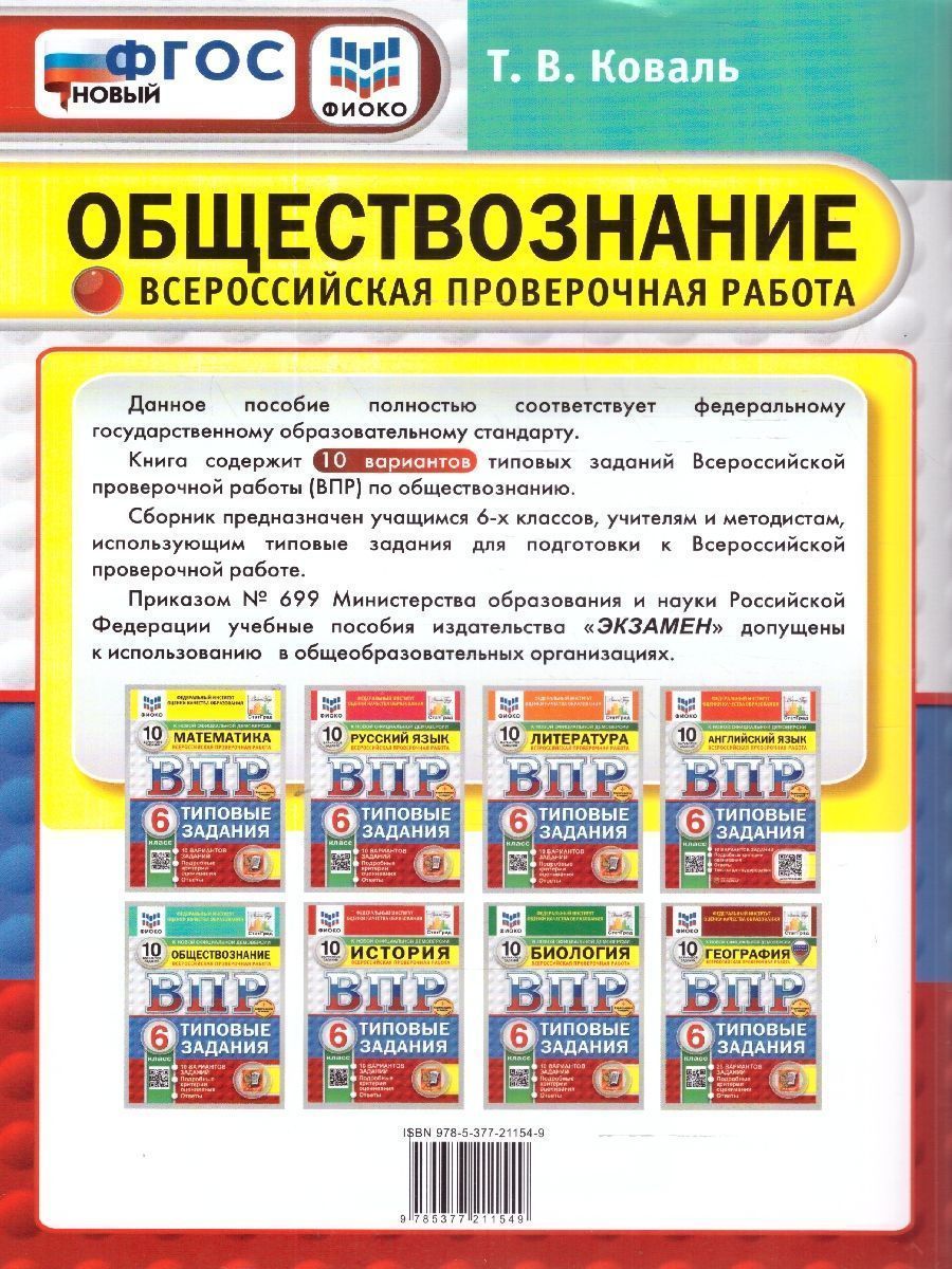 Обложка книги ВПР Обществознание 6 класс. Типовые задания. 10 вариантов. ФИОКО СТАТГРАД. ФГОС Новый, Автор Коваль Т. В., издательство Экзамен | купить в книжном магазине Рослит