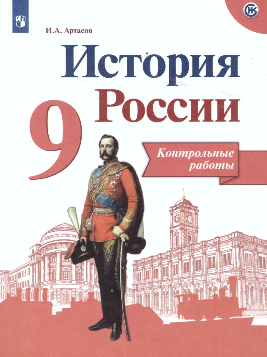 Обложка книги История России 9 класс. Контрольные работы. (ФП2022) ФГОС, Автор Артасов И.А., издательство Просвещение | купить в книжном магазине Рослит