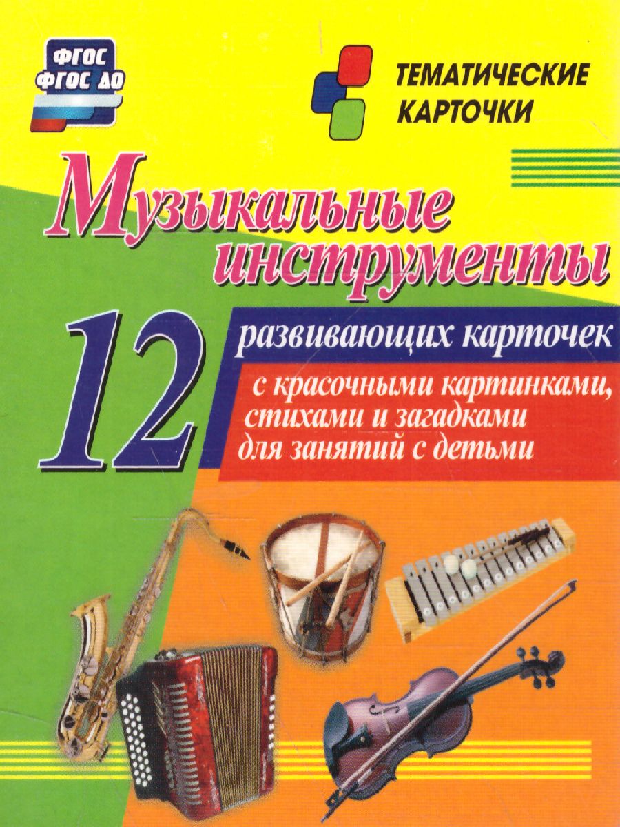 Обложка книги Музыкальные инструменты: 12 карточек для занятий с детьми, Автор Н-246, издательство Учитель | купить в книжном магазине Рослит