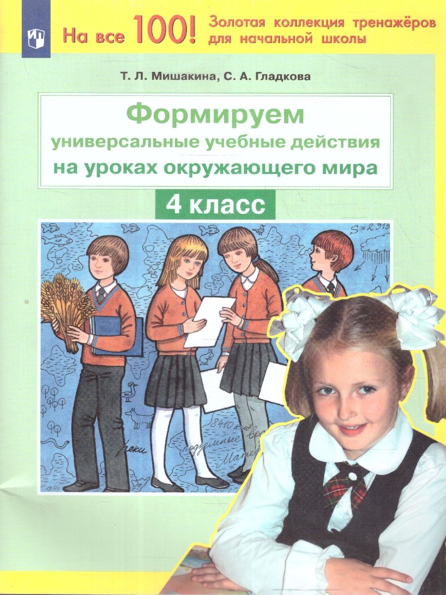 Обложка книги Окружающий мир 4 класс. Формируем универсальные учебные действия на уроках, Автор Мишакина Т.Л. Гладкова С.А., издательство Просвещение/Союз                                   | купить в книжном магазине Рослит