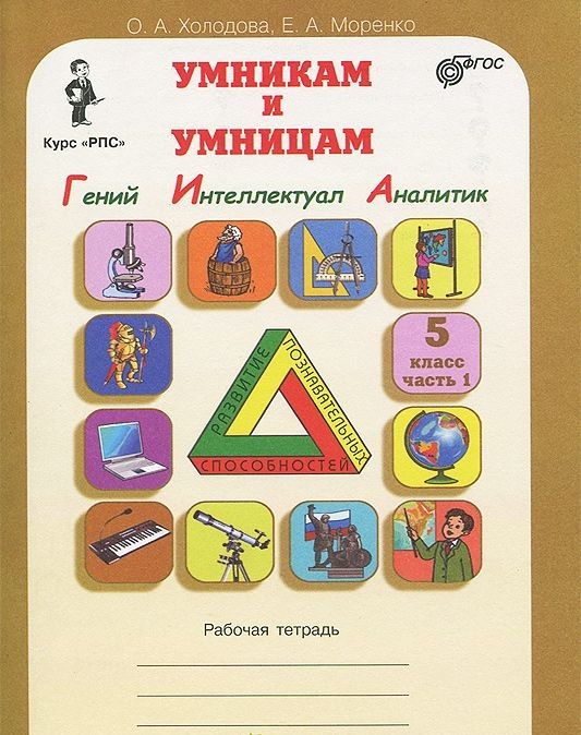 Обложка книги Юным умникам и умницам. Информатика, Логика, Математика. Задания по развитию познавательных способностей. Рабочая тетрадь 5 класс. Часть 1. ФГОС, Автор Холодова О.А., издательство Росткнига | купить в книжном магазине Рослит
